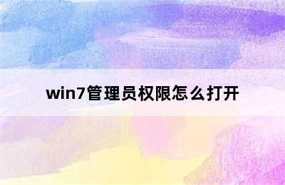 win7管理员权限怎么打开