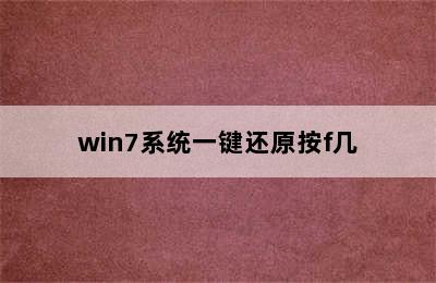 win7系统一键还原按f几