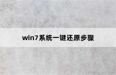 win7系统一键还原步骤