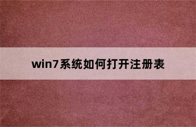 win7系统如何打开注册表