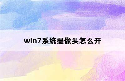 win7系统摄像头怎么开