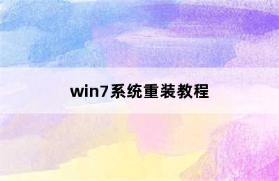 win7系统重装教程