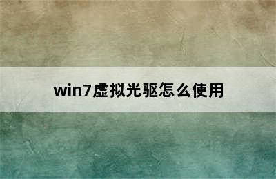 win7虚拟光驱怎么使用