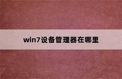 win7设备管理器在哪里