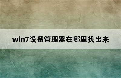 win7设备管理器在哪里找出来