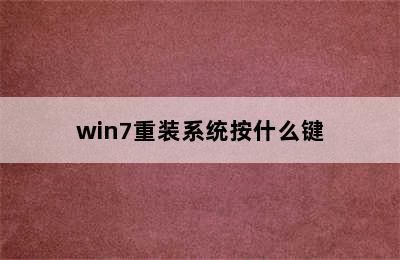 win7重装系统按什么键