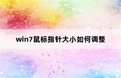 win7鼠标指针大小如何调整