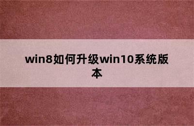 win8如何升级win10系统版本