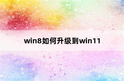 win8如何升级到win11