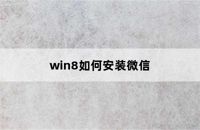 win8如何安装微信