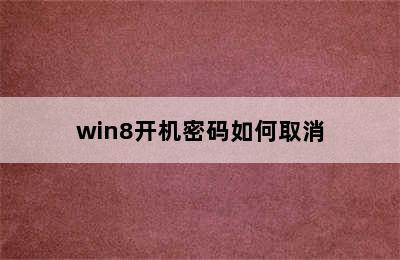 win8开机密码如何取消