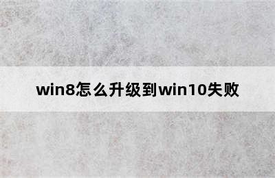 win8怎么升级到win10失败