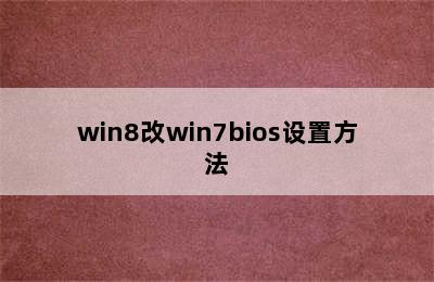 win8改win7bios设置方法