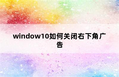 window10如何关闭右下角广告