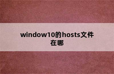 window10的hosts文件在哪