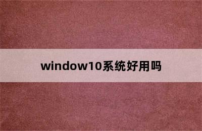 window10系统好用吗