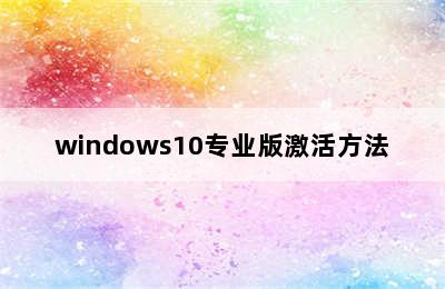 windows10专业版激活方法