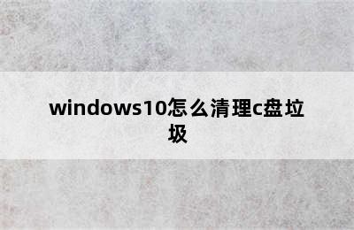 windows10怎么清理c盘垃圾