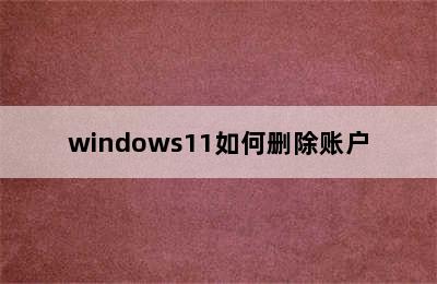 windows11如何删除账户