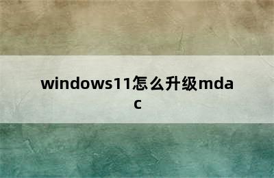 windows11怎么升级mdac