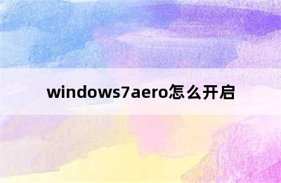 windows7aero怎么开启