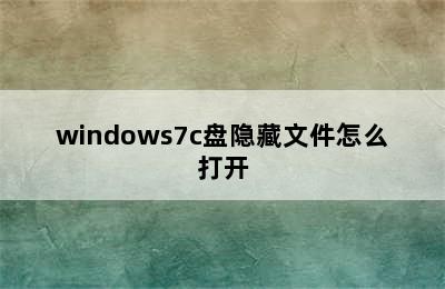 windows7c盘隐藏文件怎么打开