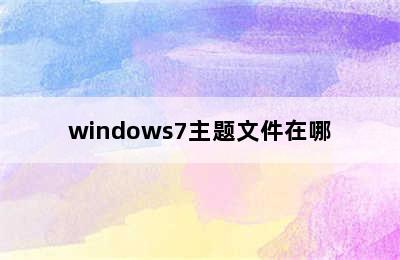 windows7主题文件在哪