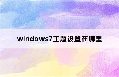 windows7主题设置在哪里