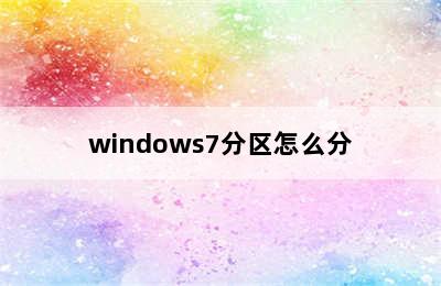 windows7分区怎么分