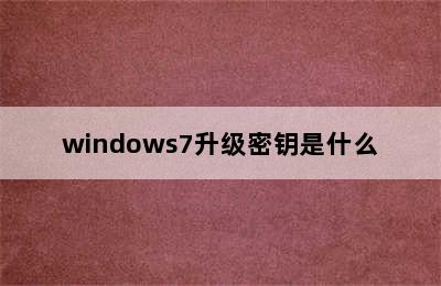 windows7升级密钥是什么