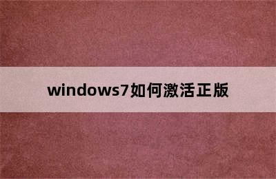 windows7如何激活正版