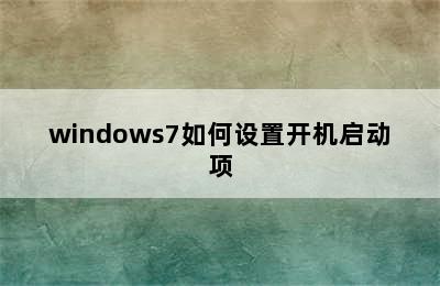 windows7如何设置开机启动项