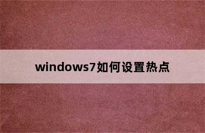 windows7如何设置热点