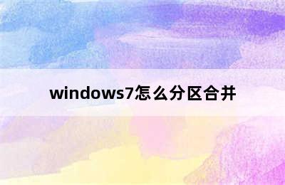 windows7怎么分区合并