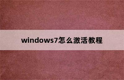 windows7怎么激活教程