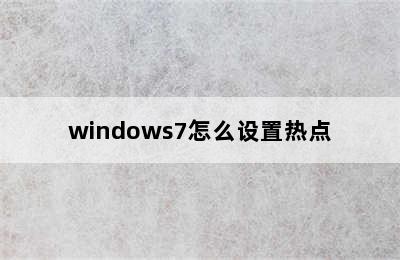 windows7怎么设置热点