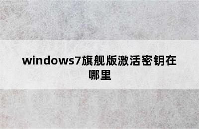 windows7旗舰版激活密钥在哪里