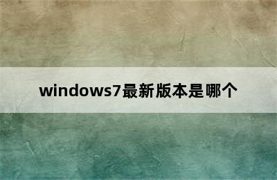 windows7最新版本是哪个