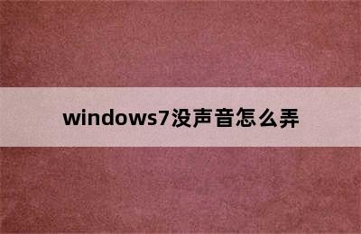 windows7没声音怎么弄