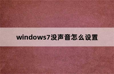 windows7没声音怎么设置