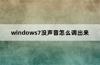 windows7没声音怎么调出来