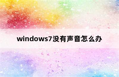 windows7没有声音怎么办