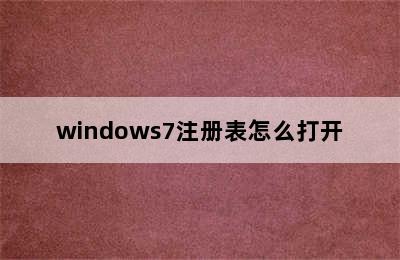 windows7注册表怎么打开