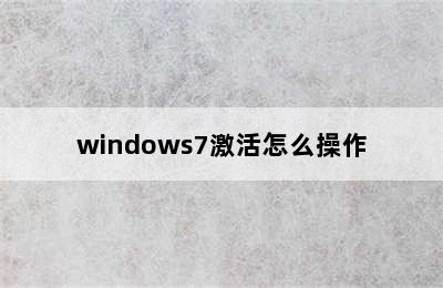 windows7激活怎么操作