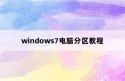 windows7电脑分区教程