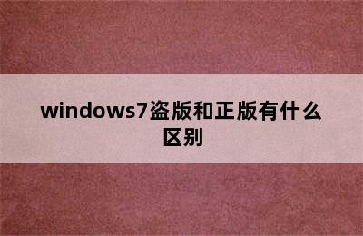 windows7盗版和正版有什么区别