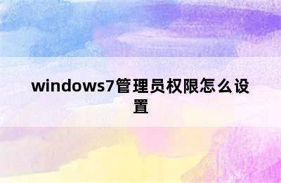 windows7管理员权限怎么设置