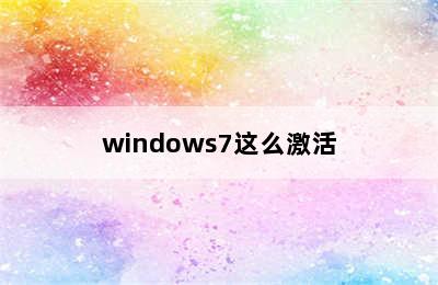 windows7这么激活