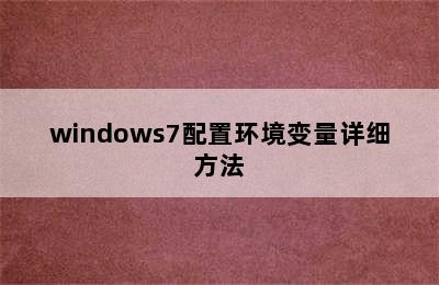 windows7配置环境变量详细方法