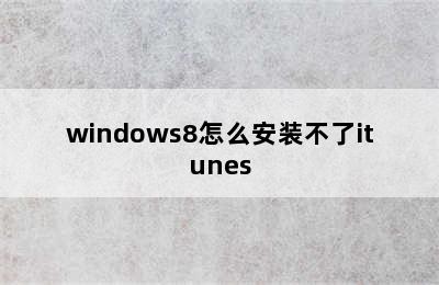 windows8怎么安装不了itunes